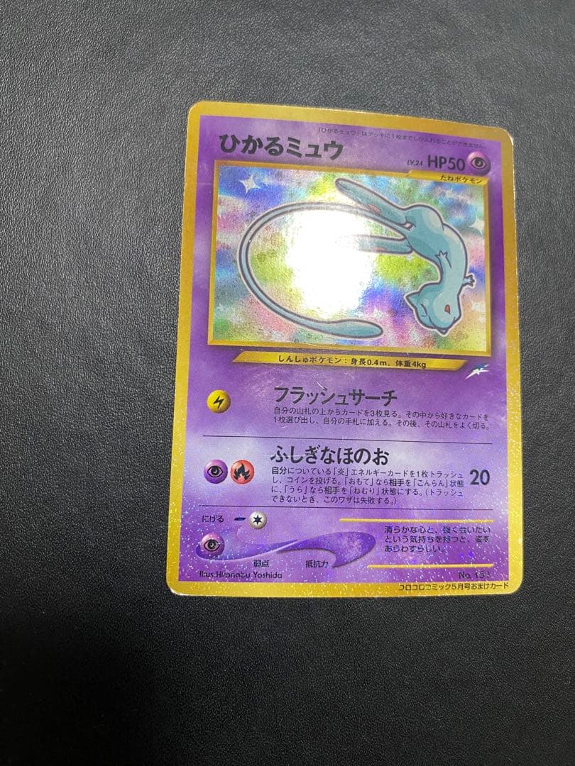 ひかるミュウ_ 月刊コロコロコミック01年5月号 おまけカード PROMO 旧裏