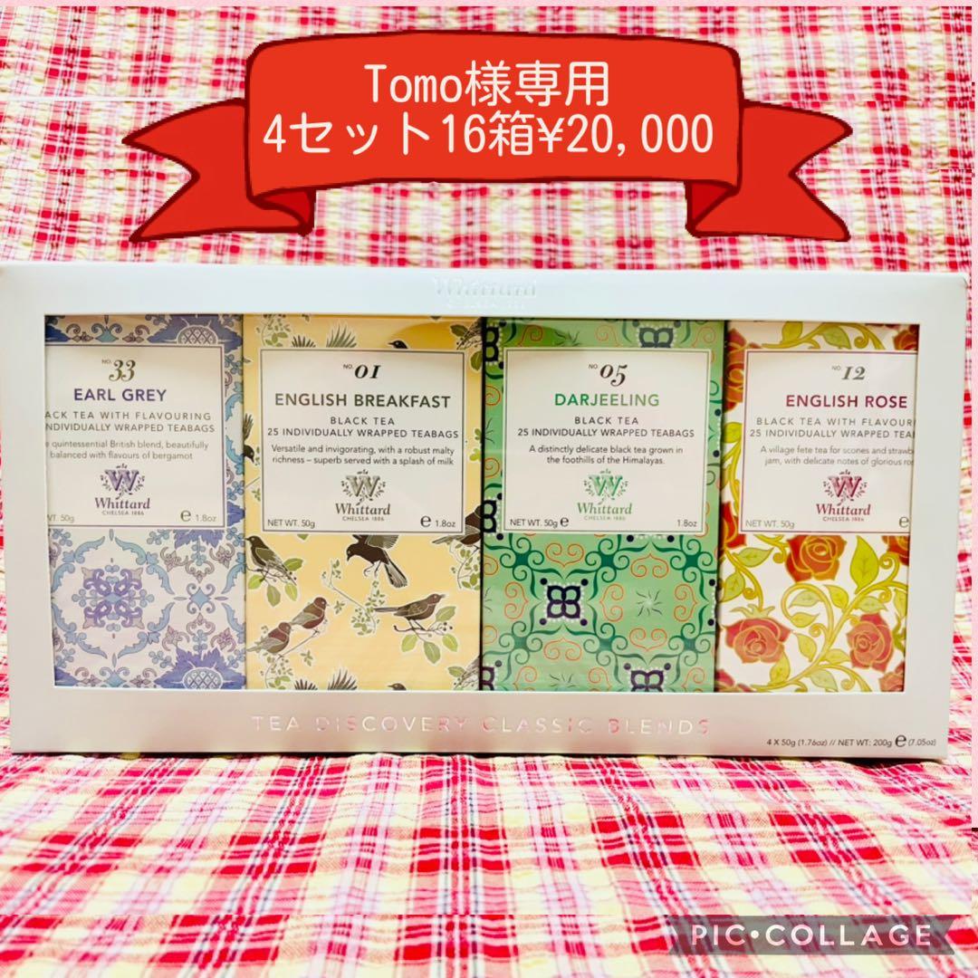 ★Whittard紅茶 25p×4箱×4セット アールグレイ ダージリン他