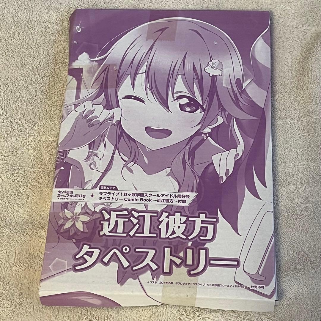 【未開封】　タペストリー　ラブライブ！　虹ヶ咲スクールアイドル同好会　電撃ムック