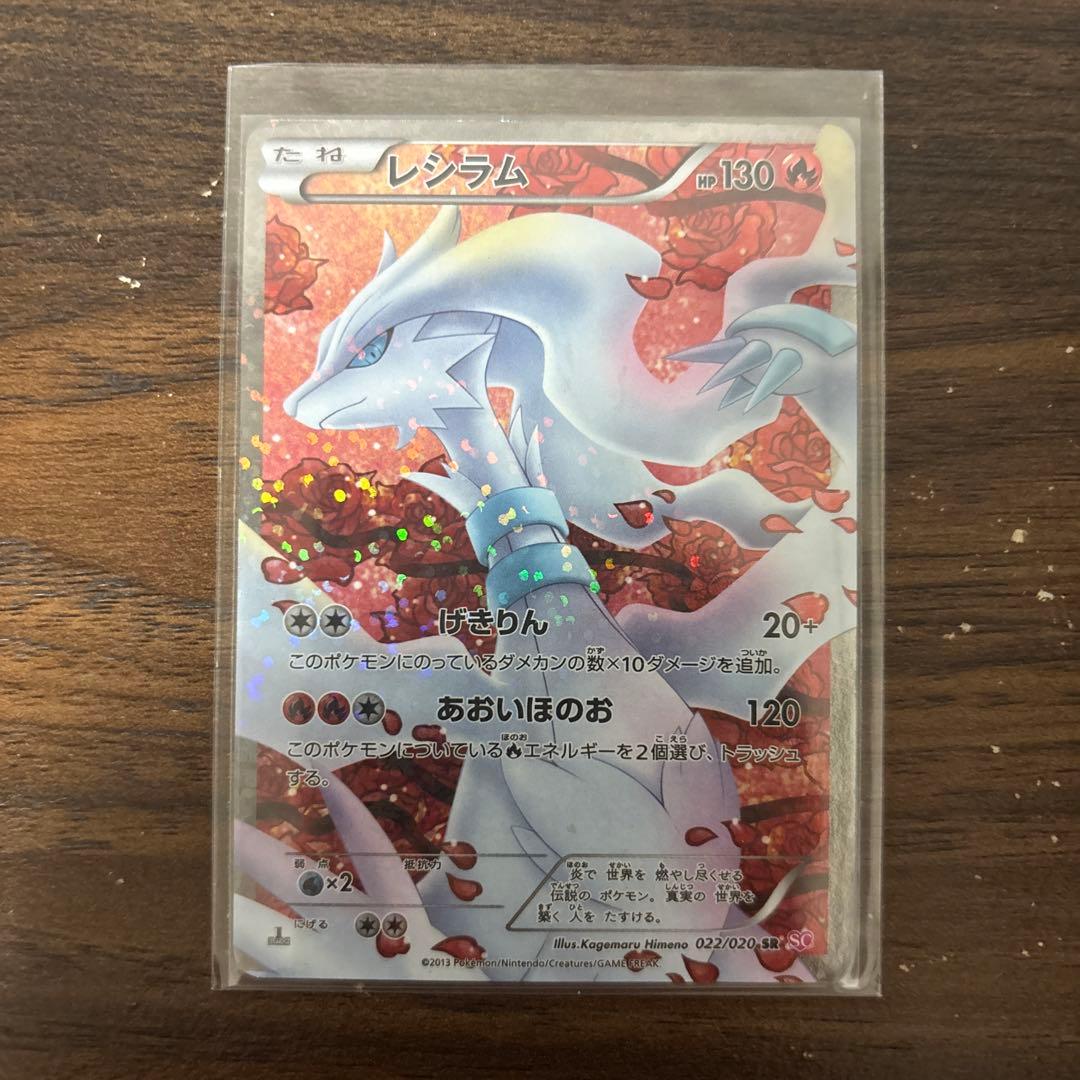 ポケモンカード レシラム HP130 SR