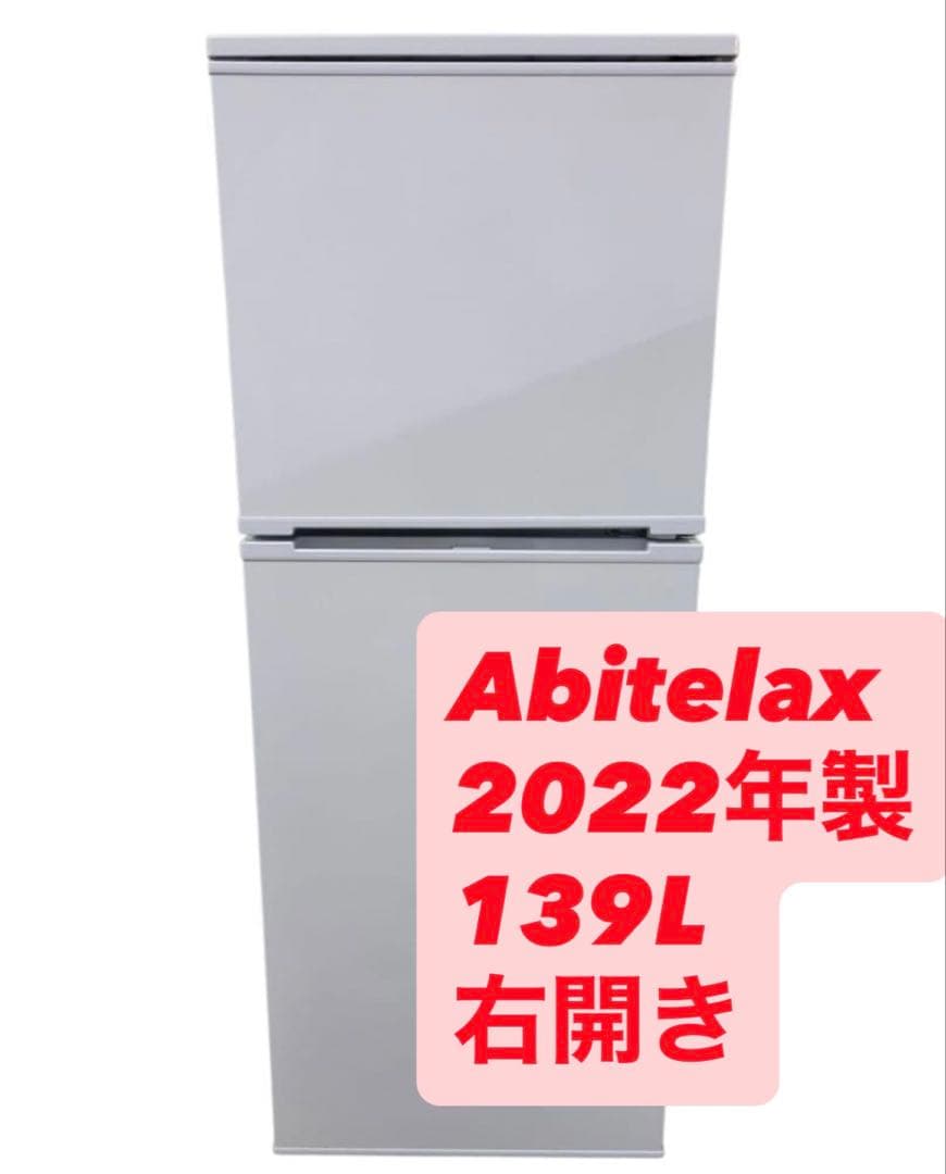 【美品】 2ドア139L冷蔵庫 2022年製アビデラックス
