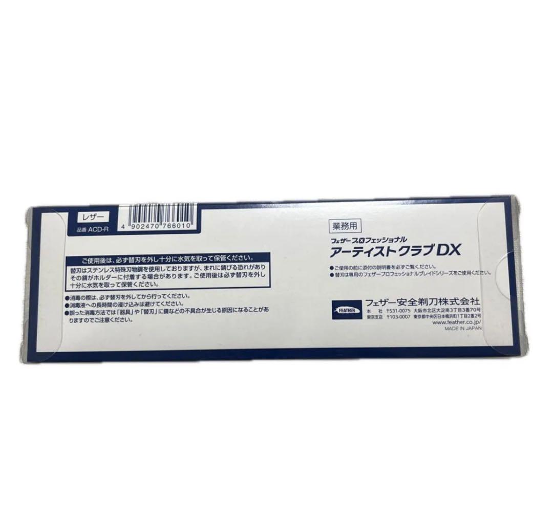 新品未開封　salonjapan フェザー アーティストクラブDXレザー　剃刀