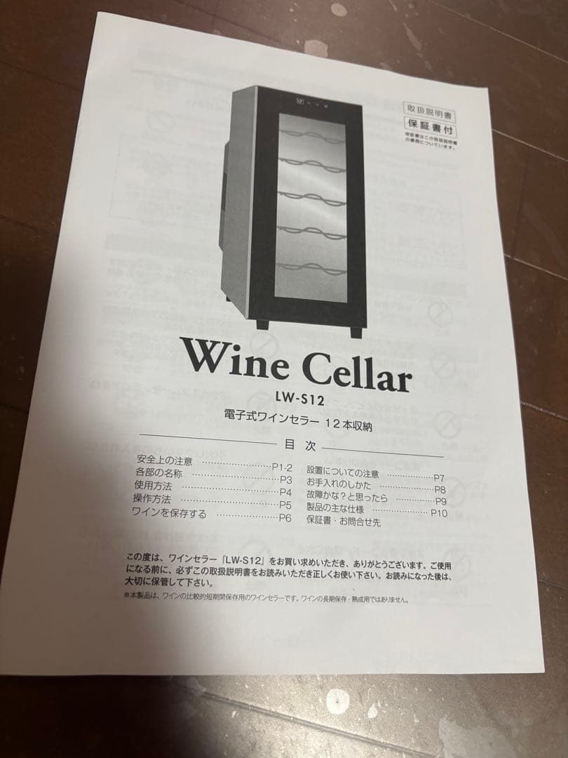 ルフィエール 電子式ワインセラー LW-S12