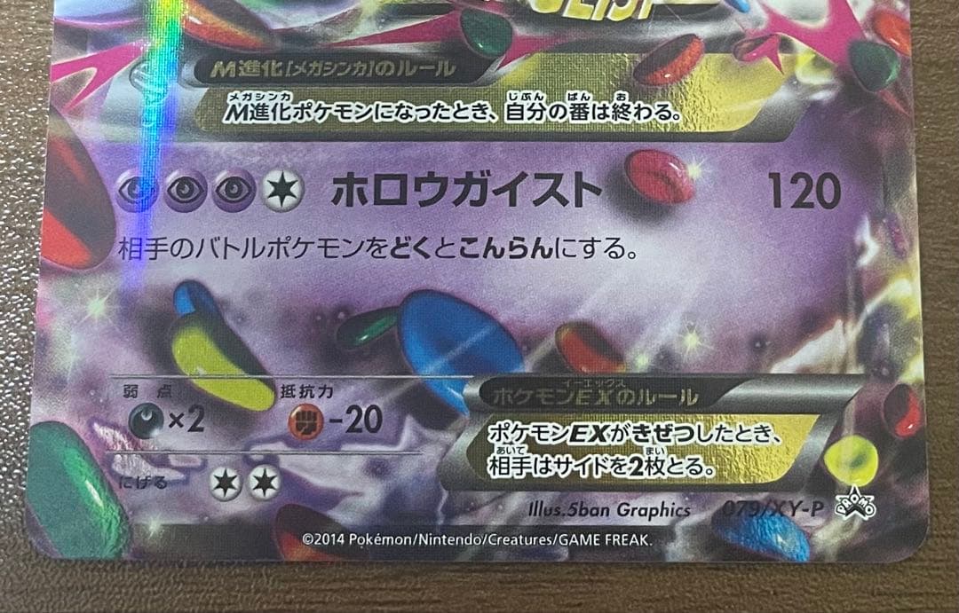 ぴ*る様 MゲンガーEX：白いメガゲンガーキャンペーン PROMO XYシリーズ