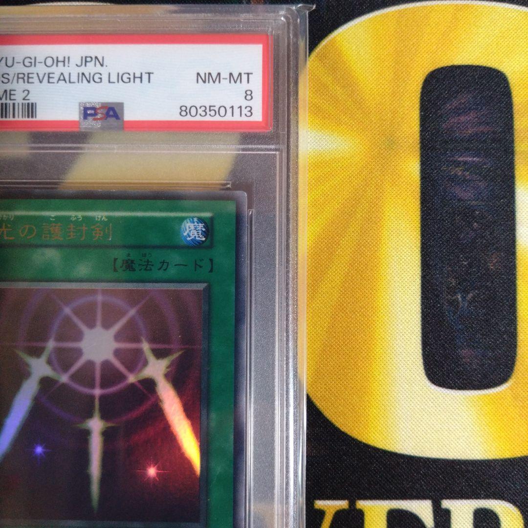 月末特価！　光の護封剣　初期　ウルトラレア　PSA8　PSA7　テキスト違い