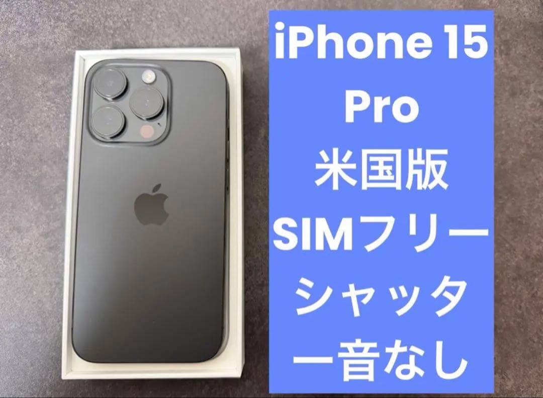 【シャッター音なし】iPhone 15 Pro 海外版 SIMフリー 256GB