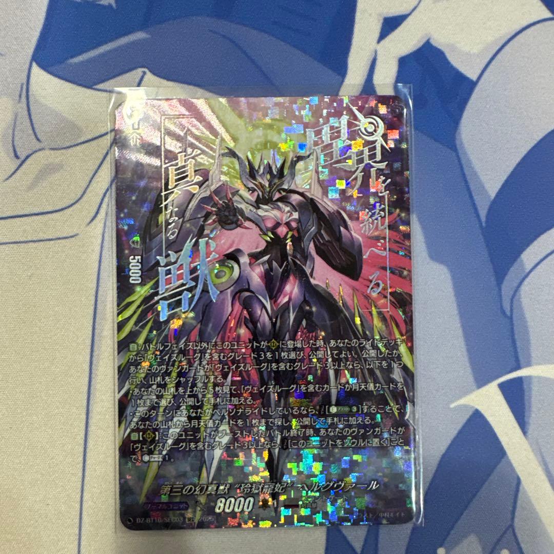 第三の幻真獣 “玲獄寵妃\