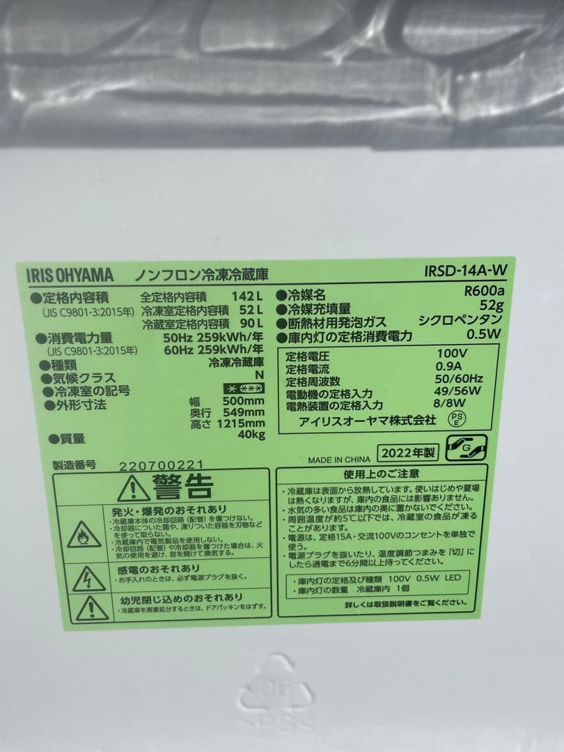 全国送料無料　アイリスオーヤマ2022年冷蔵庫　142L
