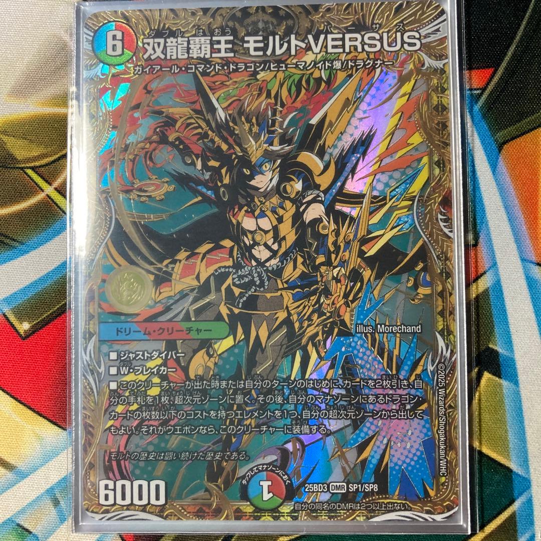 双龍調王 モルトVERSUS