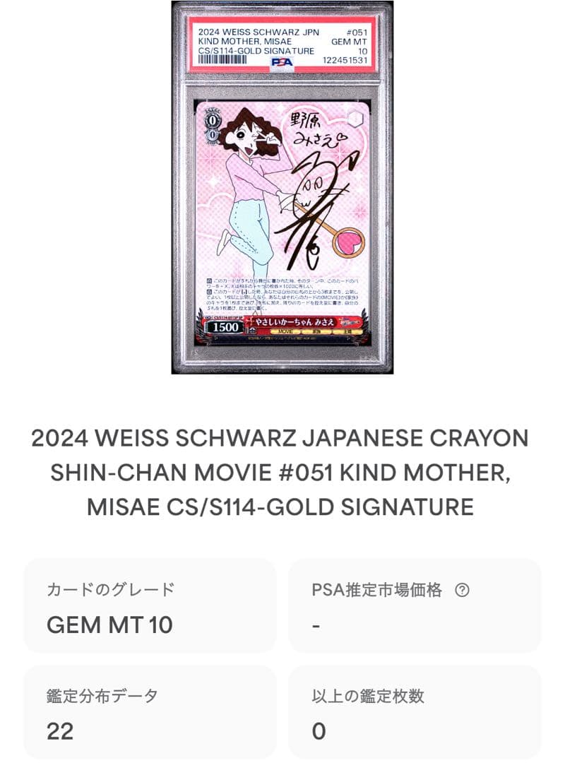 鑑定品 PSA10 極美品　クレヨンしんちゃん やさしいかーちゃん みさえ sp