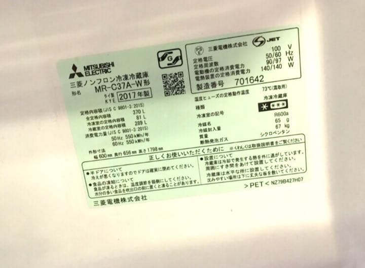 ☆PP☆三菱ノンフロン冷凍冷蔵庫 MR-C37A-W