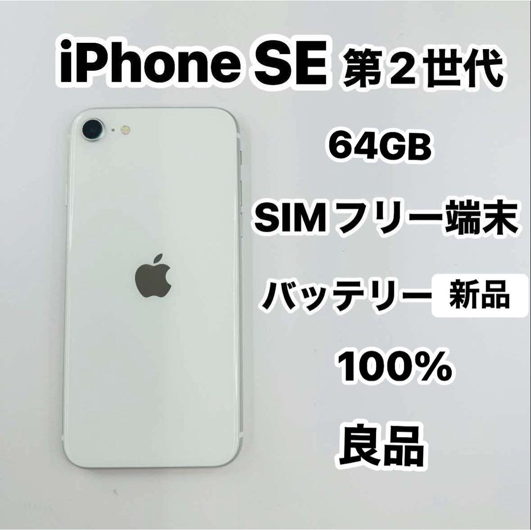 iPhone SE 第2世代 64GB SIMフリーバッテリー100％