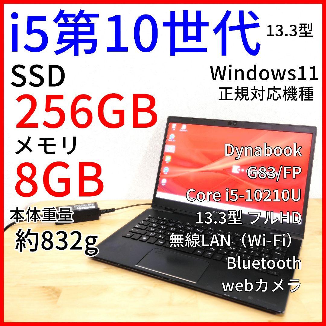 Dynabook G83/FP ノートPC／i5 第10世代／Windows11