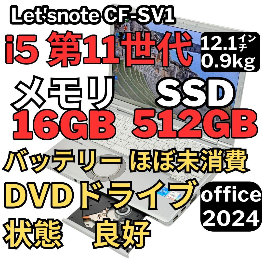 53.レッツノートCF-SV1 /16G/SSD512GB/DVDドライブ