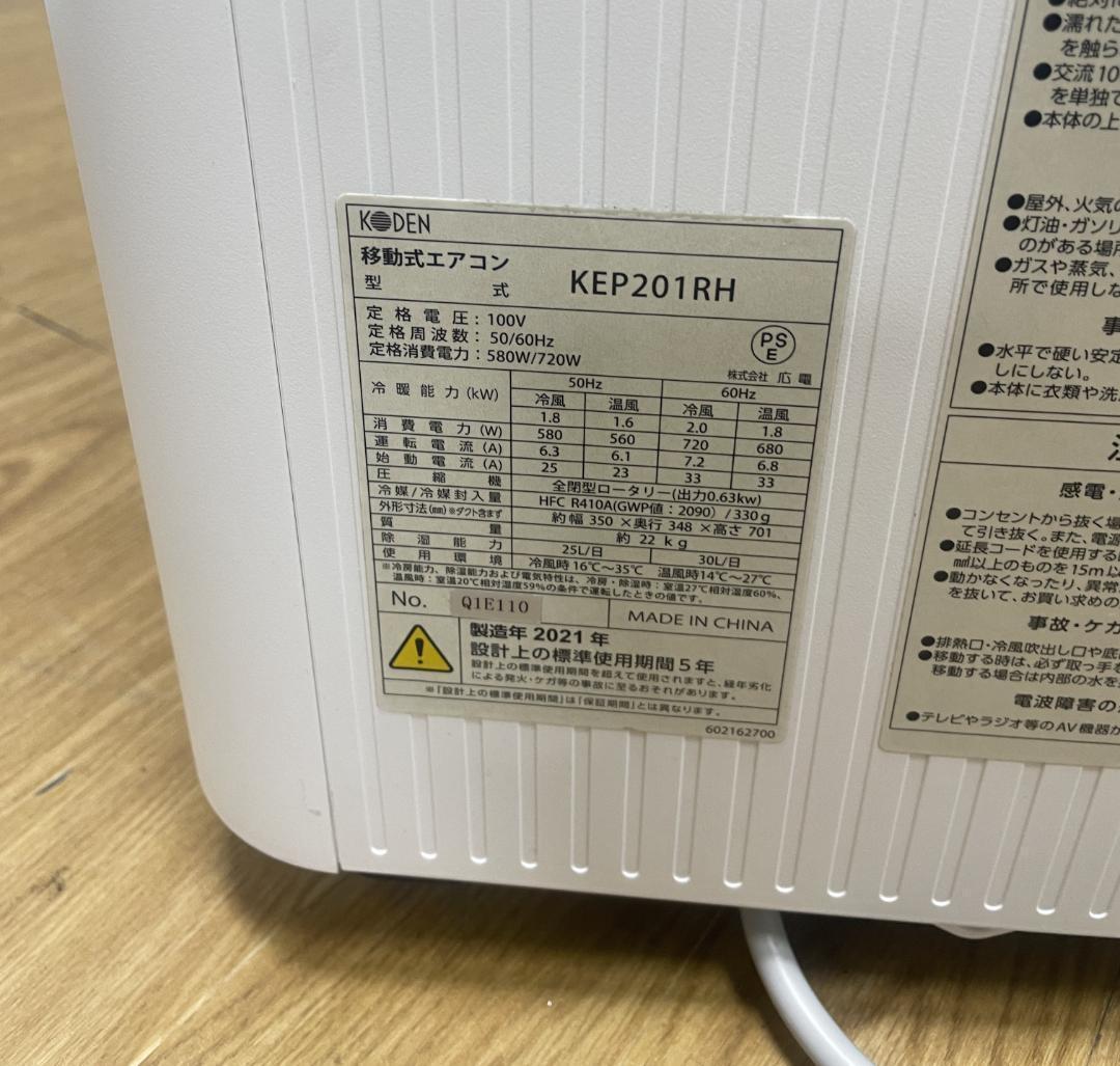 K♦924 KODEN 移動式エアコン KEP201RH 冷暖房兼用タイプ