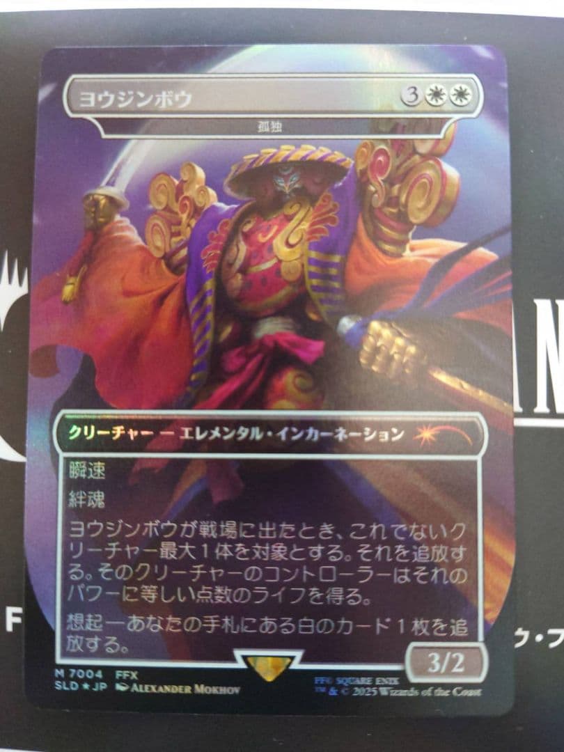 MTG SECRET LAIR FINAL FANTASY ヨウジンボウ 孤独