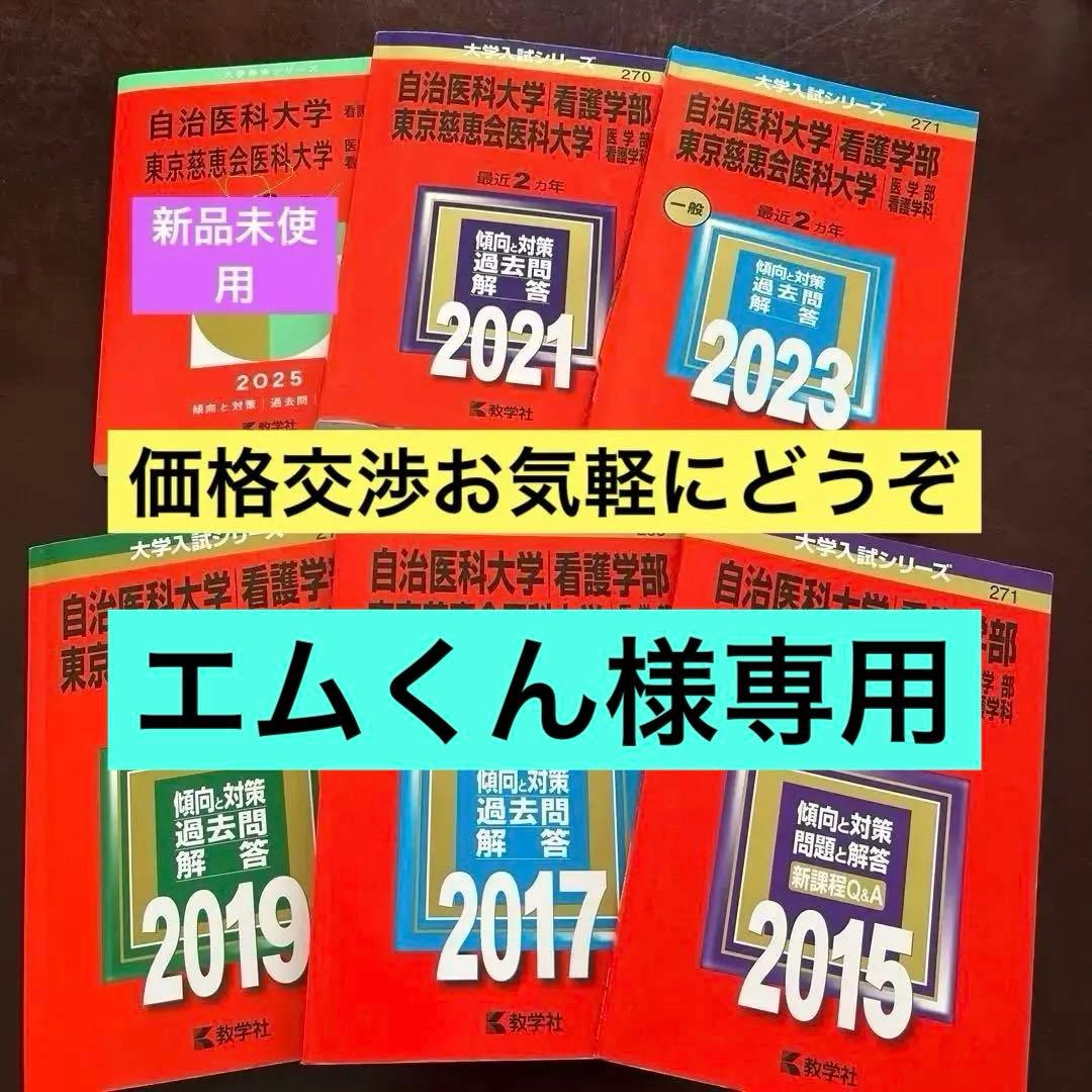 東京慈恵会医科大学看護学部過去問10年分❗️完全攻略赤本セット‼️