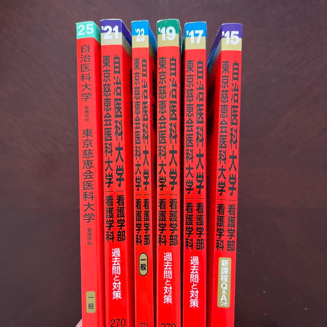 東京慈恵会医科大学看護学部過去問10年分❗️完全攻略赤本セット‼️