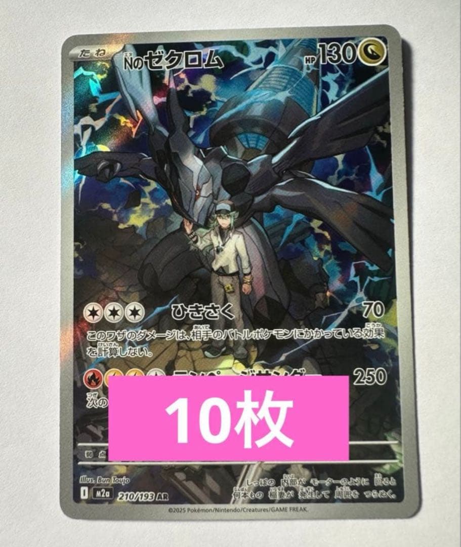 Nのゼクロム AR [M2a 210/193]