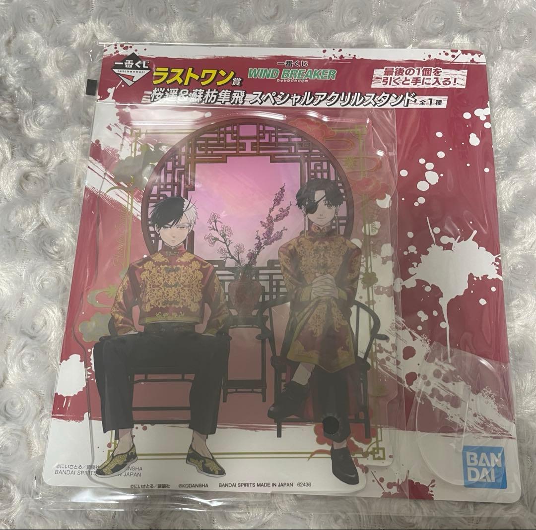 WINDBREAKER ラストワン賞　桜遥&蘇枋隼飛 アクリルスタンド