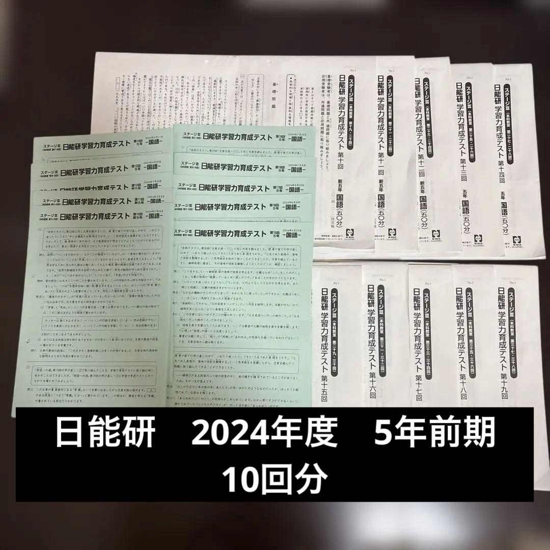 日能研　学習力育成テスト　2024年度　5年前期全10回分