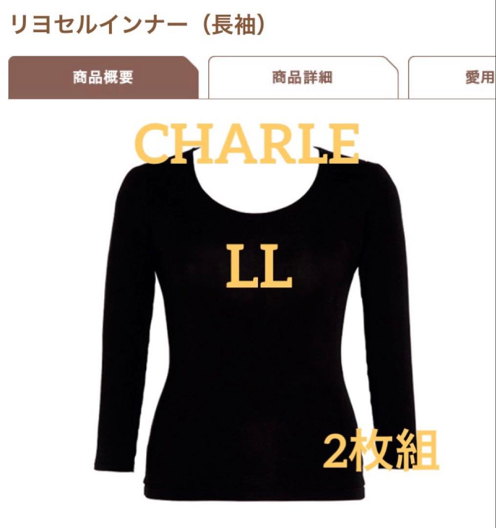 シャルレ＊リヨセル＊長袖＊LL＊ブラック＊2枚組