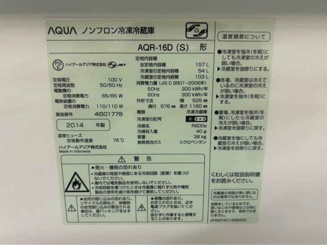 2014年式 157L AQUA 冷蔵庫 AQR-16D (S)