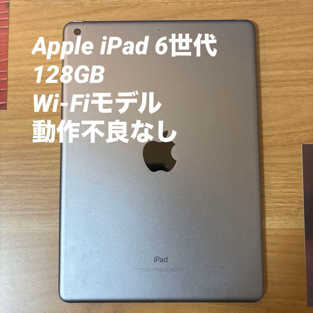Apple iPad （第6世代）　128GB 9.7インチ