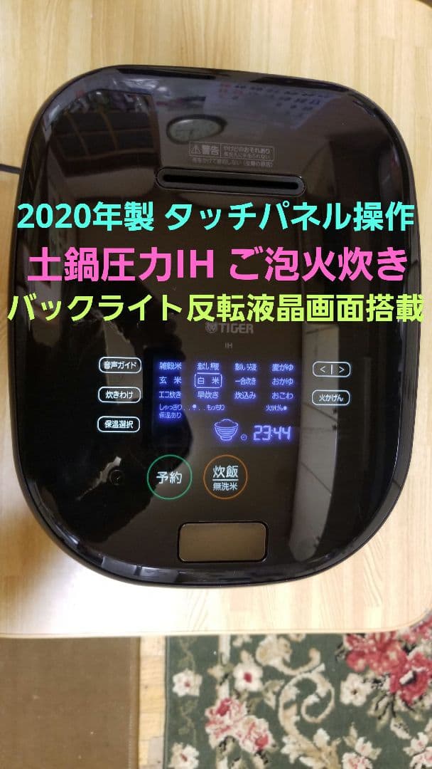 ☆2020年製☆土鍋ご泡火炊き☆タイガー圧力IH炊飯器 タッチパネル操作搭載