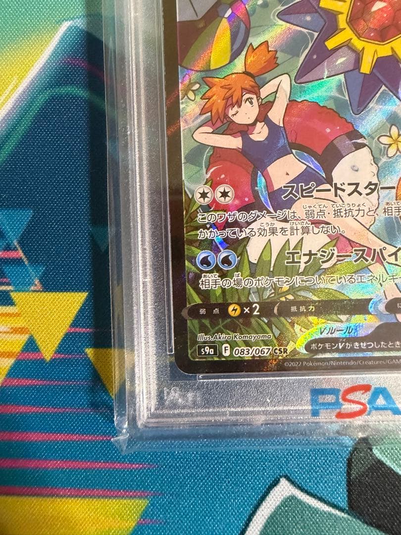 スターミーV CSR S9a バトルリージョン 083/067