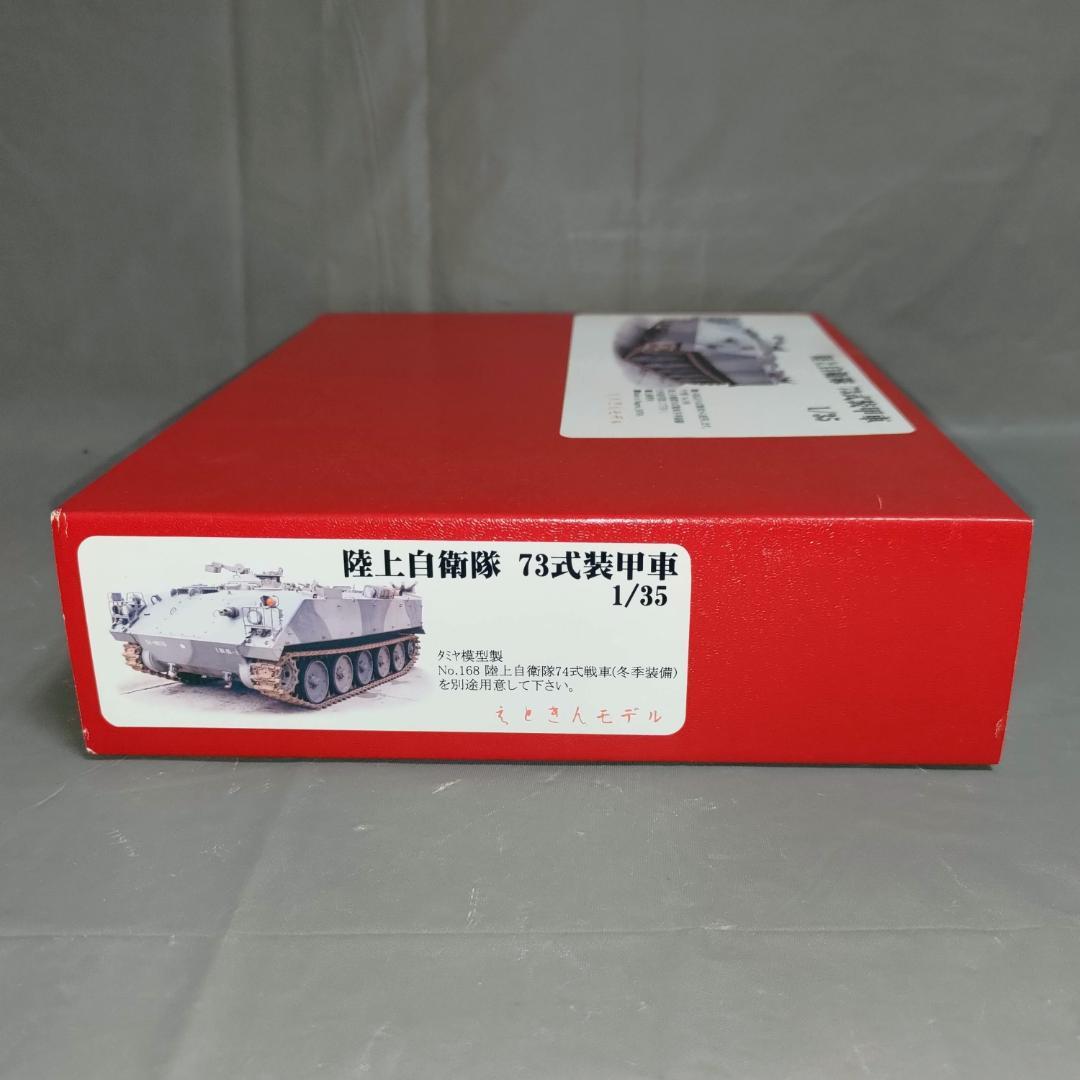 1/35 陸上自衛隊 73式装甲車 ディティールアップパーツ(ガレージキット)