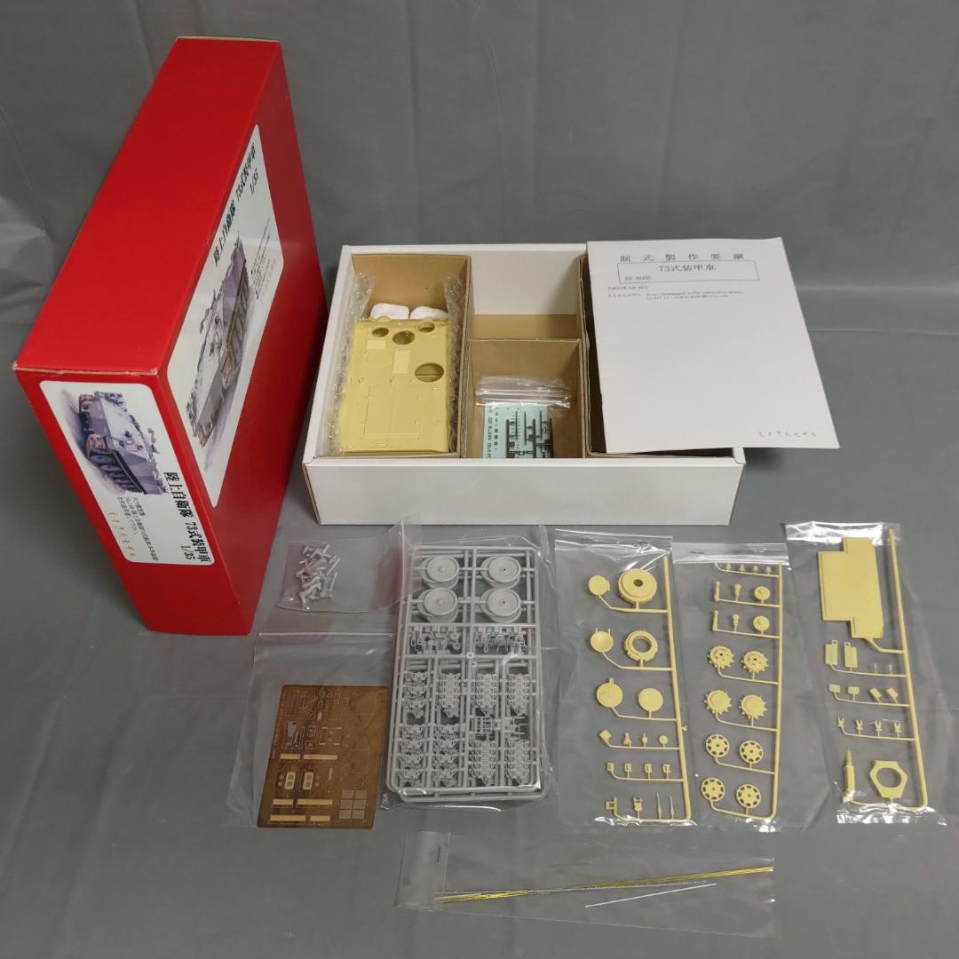 1/35 陸上自衛隊 73式装甲車 ディティールアップパーツ(ガレージキット)