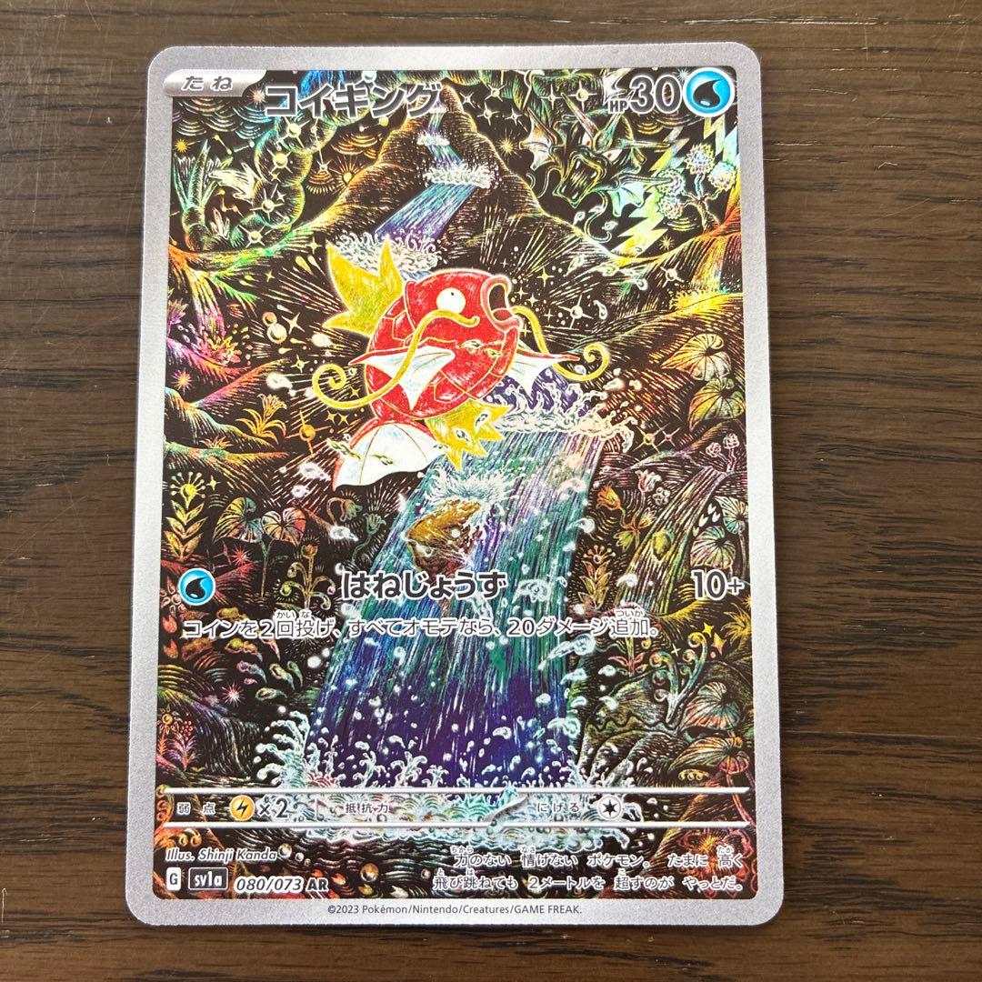 ポケモンカード　コイキングAR