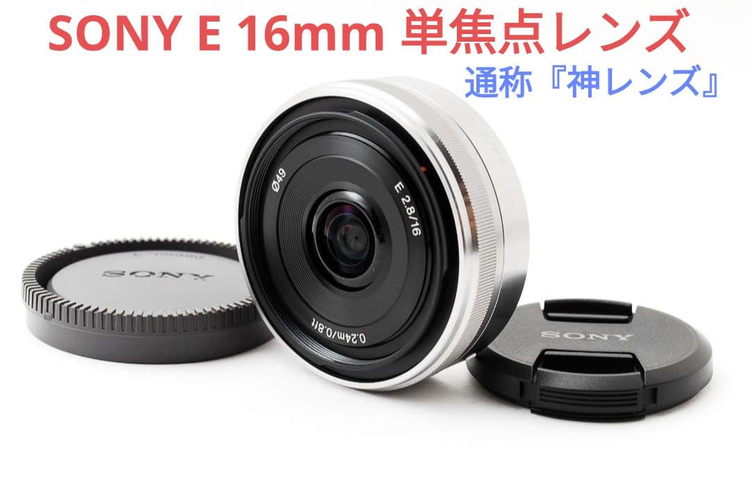 1月7日限定価格♪SONY 単焦点 E 16mm F2.8 SEL16