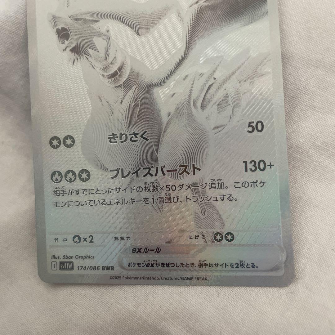 ポケモン　カード　レシラムex BWR SV11W ホワイトフレア