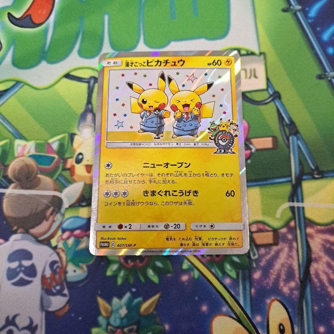 ポケモンカード　漫才ごっこピカチュウ