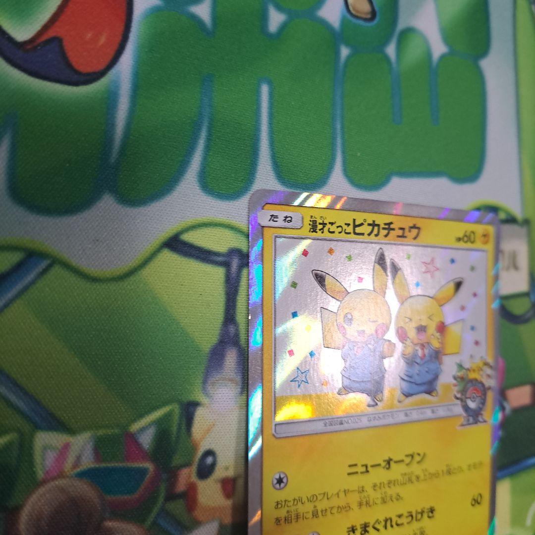 ポケモンカード　漫才ごっこピカチュウ