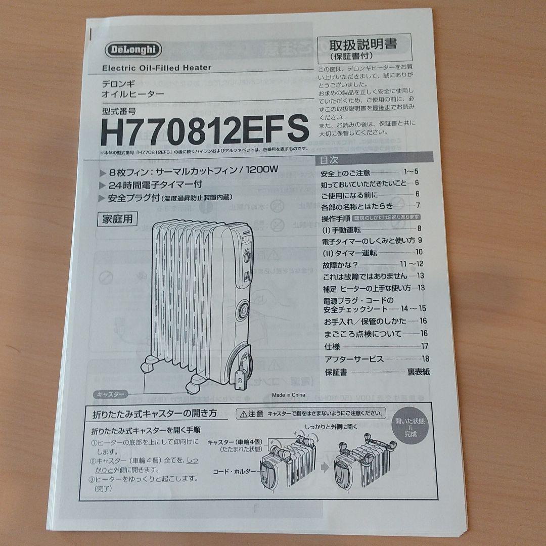 デロンギ　オイルヒーター　ハンガー付　DeLonghi H770812EFS
