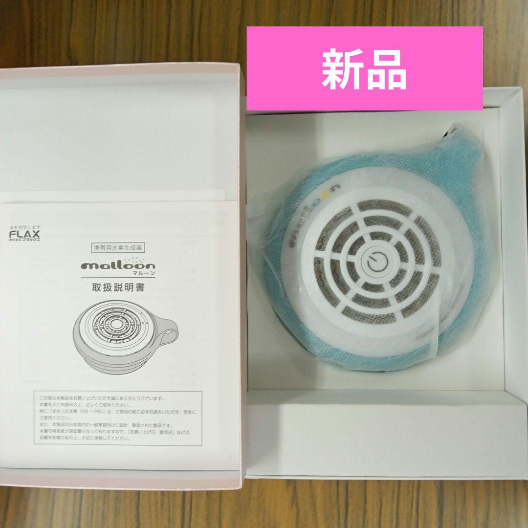 malloon 取扱説明書付き 新品