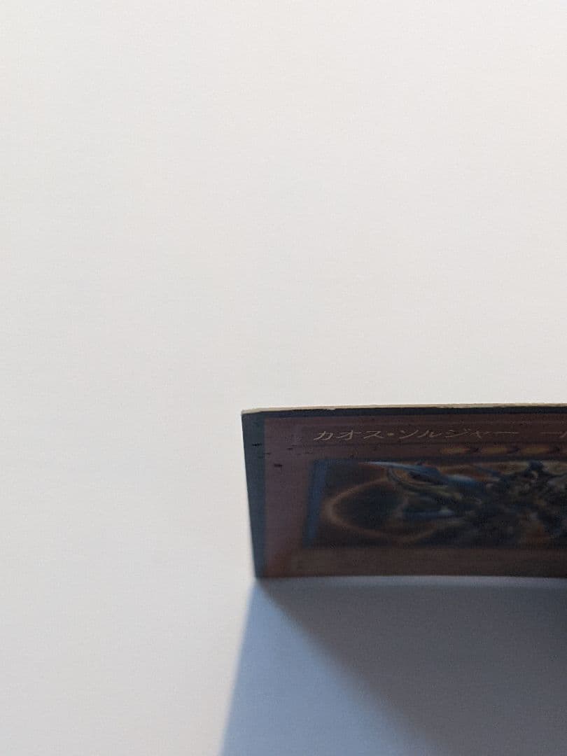 【値下げ】遊戯王 カオス・ソルジャー －開闢の使者－ レリーフ