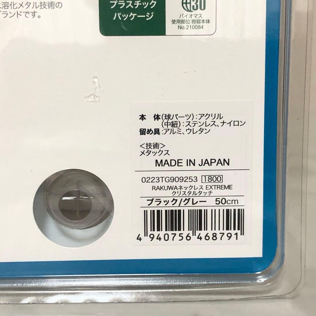 ファイテン RAKUWAネックレス EXTREME クリスタルタッチ ブラック