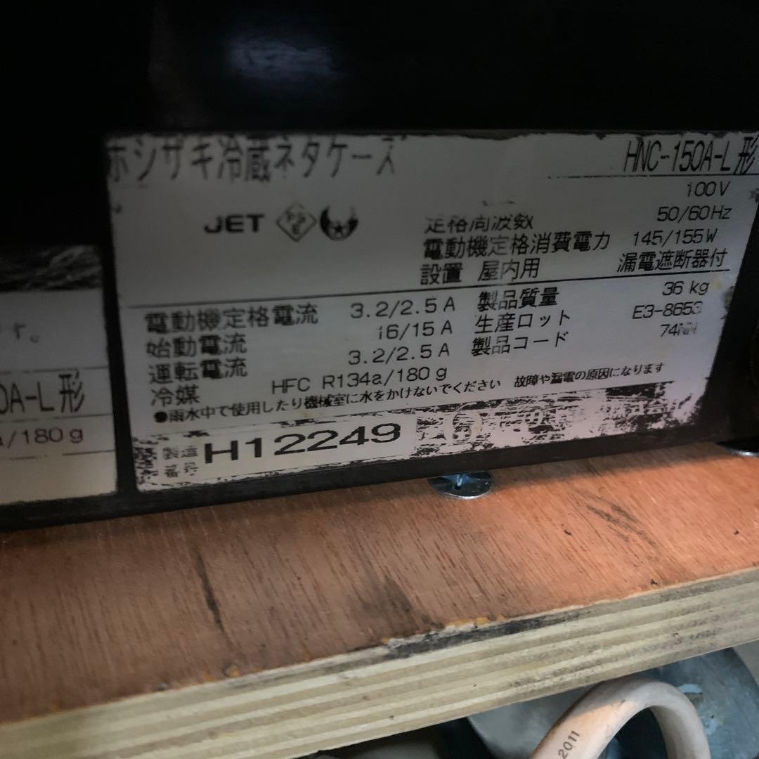 ホシザキ　冷蔵ネタケース