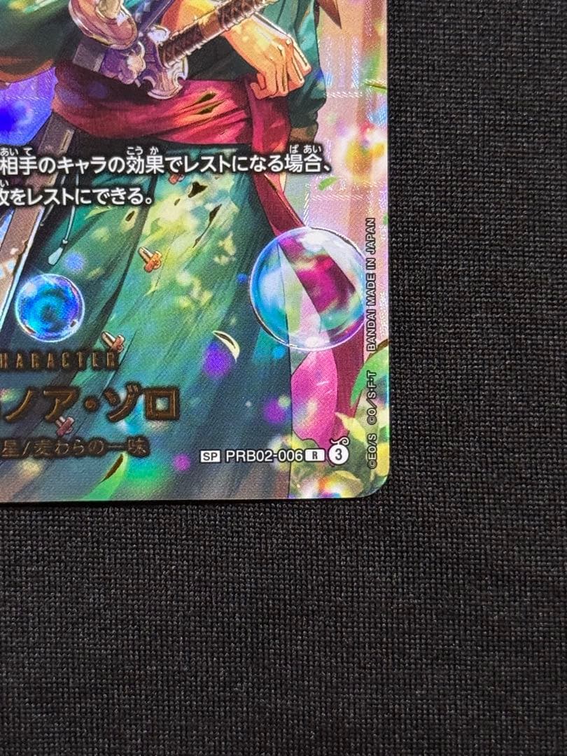 ロロノア・ゾロ R-SPC [PRB02-006] エクストラブースター