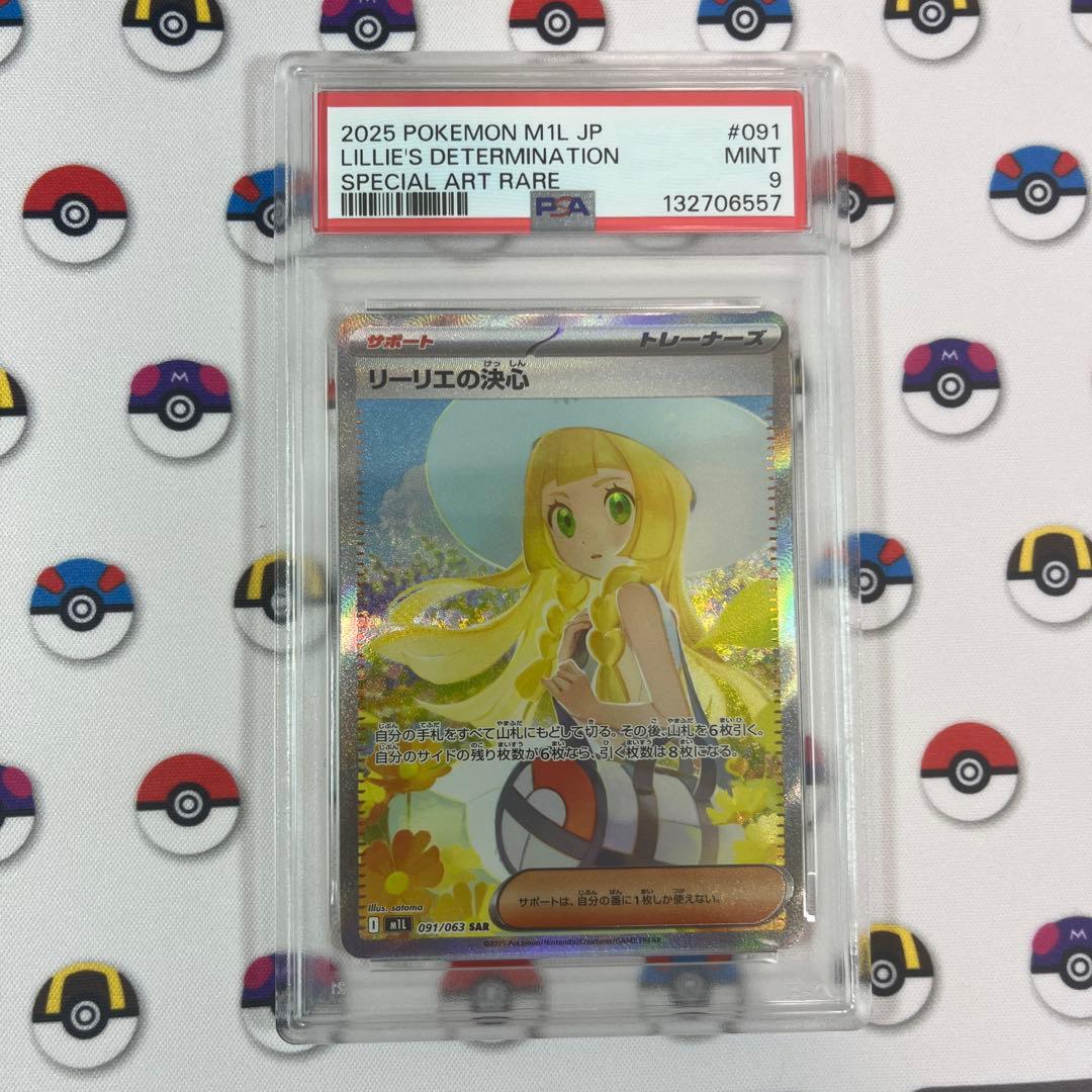 リーリエの決心 sar psa9