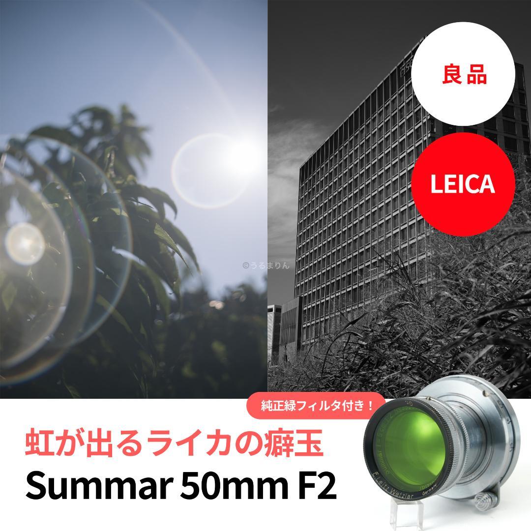 良品！虹の出る癖玉！Leica Summar 50mm f2 オールドレンズ