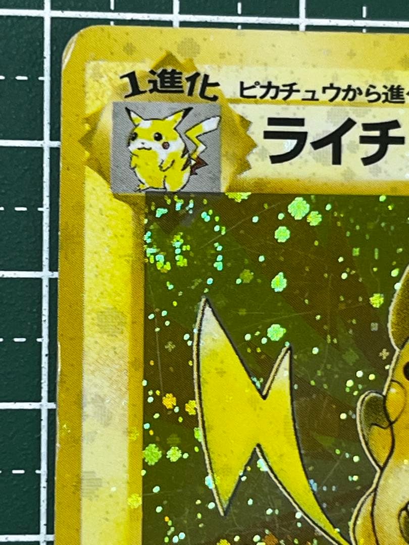 【全面ホロ激強】ライチュウ 旧裏 第3弾拡張パック 化石の秘密 渦巻きホロ×4