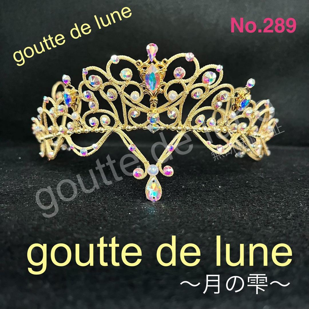 プリンセスのためのバレエティアラ＊（No.289）