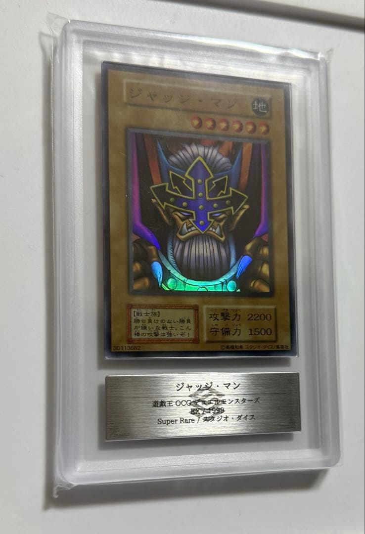 【ARS10】ジャッジ・マン　初期　スーパーレア　ARS鑑定10 遊戯王カード