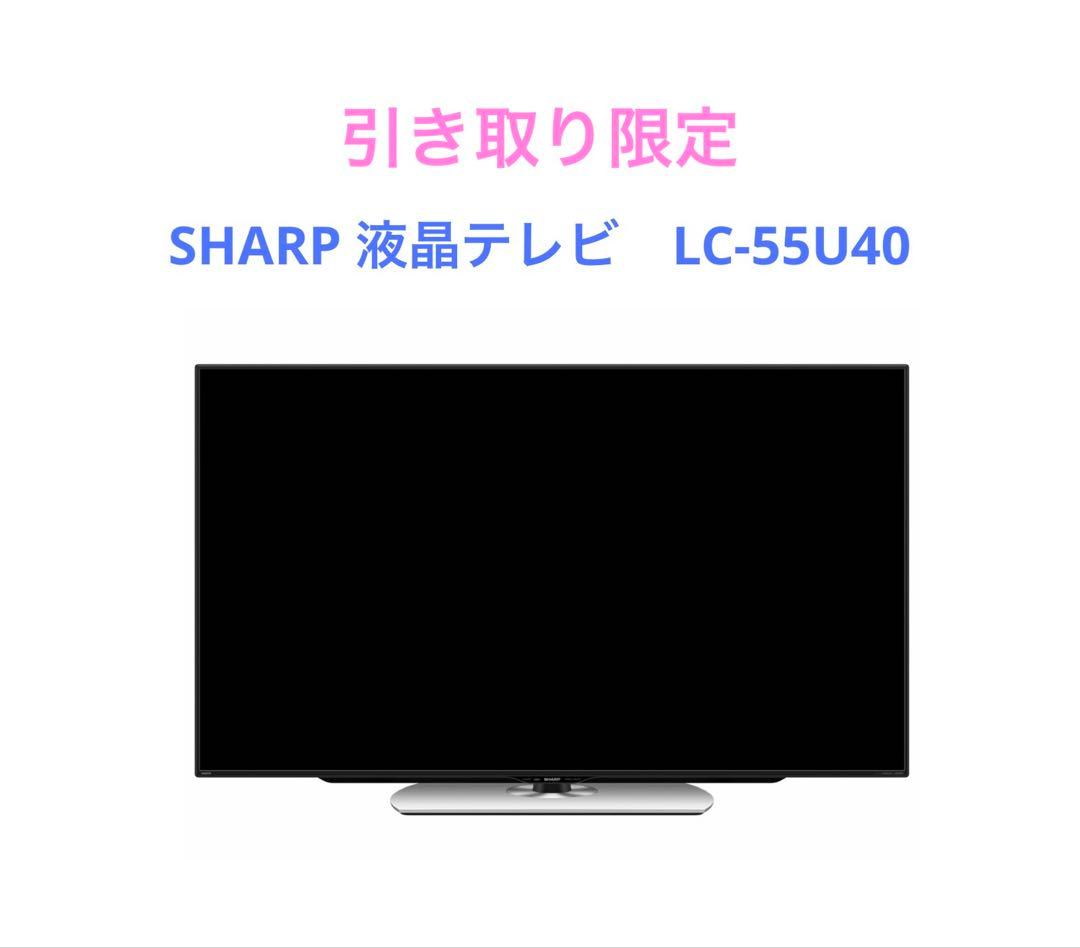 SHARP 液晶テレビ　LC-55U40