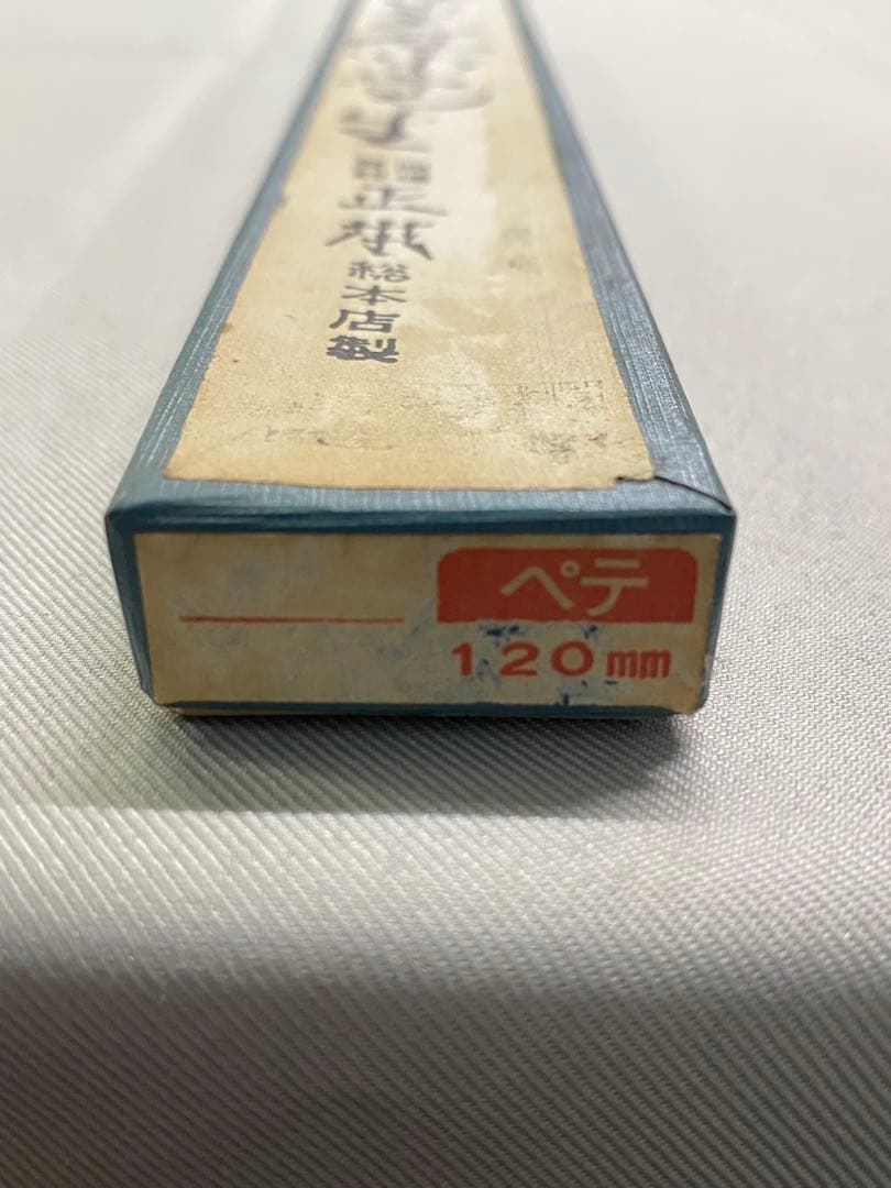 正本　ペティナイフ12cm（未使用